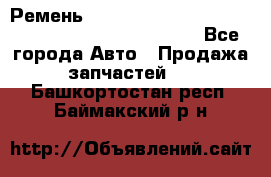 Ремень 6678910, 0006678910, 667891.0, 6678911, 3RHA187 - Все города Авто » Продажа запчастей   . Башкортостан респ.,Баймакский р-н